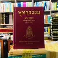 หนังสือพุทธธรรมฉบับปรับขยายพิมพ์ครั้งที่ 39 ปี2557