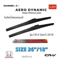 ใบปัดน้ำฝน รถยนต์ ?Diamond eye? ใบปัดน้ำฝน Honda CR-V Gen5 2018 ขนาด 26 นิ้ว และ 18 นิ้ว ที่ปัดน้ำฝน ฮอนด้า ซีอาร์วี ก้านปัดน้ำฝน ใบปัด ไดมอนอาย U-001 กล่องแดง ใบปัดแอโร่ Aero Dynamic Wiper Blade ใบปัดhonda ใบปัดcrv ปัดน้ำฝน crv