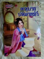 ส่งฟรี! หนังสือนิยายรักแปลมือ 1 แนวโรแมนติก เรื่อง​ เพทุบาย​บัน​ดาลรัก ผู้แต่ง​ สือหลัว ราคาถูก​เล่ม​ละ 89 บ.ค่ะ??❤️