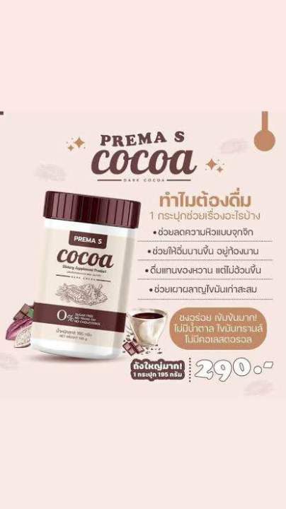พรีม่าเอส-โกโก้-cocoa-คุมหิว-ลด-นน-ช่วยเรื่องขับถ่าย-ส่งฟรี-ของแถม