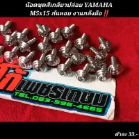 น๊อตเกลียวปล่อย M5x15 ใส่ชุดสี YAMAHA ได้ทุกรุ่น สแตนเลส กลึงมือ หัวก้นหอยพีรามิด ลายยอดฮิต (ราคาต่อ1ตัว)