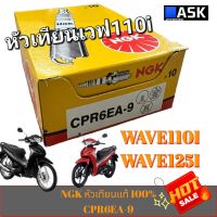 ?หัวเทียนรถมอเตอร์ไซค์ ?เวฟ 110 i wave 125 ?NGK CP6EA-9 ของแท้?%  ราคาสุดคุ้ม  ราคาต่อ 1 หัว รับประกัน1 ปี