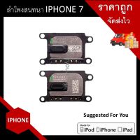 ลำโพงสนทนา ลำโพงหน้า (ลำโพงแนบหู) ไอโฟน 7 iPhone 7