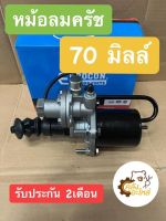 หม้อลมครัช 70มิลล์ หม้อลมคลัทช์ หม้อลมคลัช 70 มิลล์