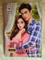 ส่งฟรี! หนังสือนิยายรักมือ 1 แนวโรแมนติก เรื่อง​ สามี​พลิก​รัก​ ผู้แต่ง​ นศ​า​มณี​ ราคาถูก​เล่มละ 89​ บ.ค่ะ??❤️