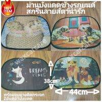 ม่านบังแดดข้าง ติดรถยนต์ ม่านบังแดด ม่านบังแสง ม่านกันแดด side sun shade screen Animal บังแดดรูปสัตว์