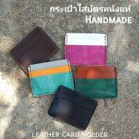 กระเป๋าหนังแท้ใส่บัตร Handmade 1,000 %