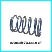 อะไหล่รถไถเดินตาม Kubota สปริงคันเกียร์ รุ่น NC131 แท้ &amp;lt;มีเก็บเงินปลายทาง