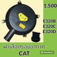 ฝาเสื้อกรองอากาศ แคท CAT E320B E320C E320D ฝาหม้อกรองอากาศ #อะไหล่รถขุด #อะไหล่รถแมคโคร