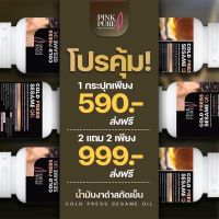 *สินค้าขายดี* น้ำมันงาดำสกัดเย็น ( Pink Pure) ลดปวด ลดอักเสบ ข้อ ปวดเข่า