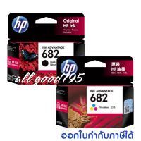 หมึกพิมพ์อิงค์เจ็ทHP 682Bk./Co.(หมึกดำ/หมึกสี)#หมึกแท้