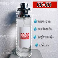 Sale!! CC-OO หอมสะอาด 35ml