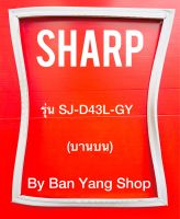 ขอบยางตู้เย็น SHARP รุ่น SJ-D43L-GY (บานบน)