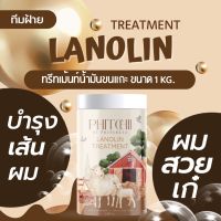 ทรีทเม้นน้ำมันขนแกะ 1,000กรัม