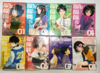 สมาคมคนหนีโลก  เล่ม 1 - 8 (จบ)