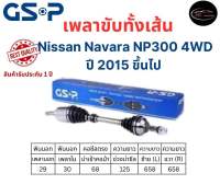 GSP เพลาขับทั้งเส้นซ้าย/ขวา Nissan Navara NP300 4WD ปี 2015 ขึ้นไป นิสสัน นาวารา เอ็นพี300