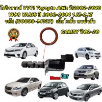 โอริงวาล์ว VVTI Toyoyta ALTIS ปี 02-20 VIOS YARIS CAMRY 1J-2J เนื้อไวตั้น (90099-14137)