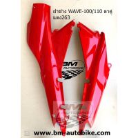 ฝาข้างWave100/110 ตัวเก่า สีแดง กาบข้างเวฟ100ตัวเก่า สีแดง