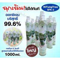 ?พร้อมส่ง? ออกซิเจนแบบพกพา 99.6% พร้อมใช้งานได้ทันที 1000 ml. เหมาะสำหรับใช้ในครัวเรือน พกพา หรือใช้เดินทาง