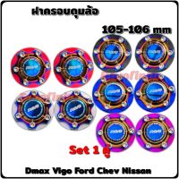 ฝาครอบดุมล้อ ไทเท105-106 mm Set 1 คู่ Dmax Chev Vigo Revo Ford Triton ล้อหน้า-หลัง