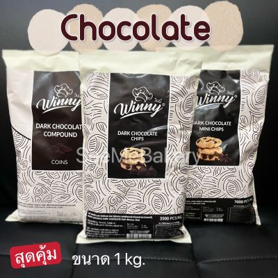 ช็อคโกแลต คอมพาวด์ ตราวินนี่ ขนาด 1 กิโลกรัม Dark Chocolate Compound Winny 1 kg. ช็อคชิพส์ ช็อคกระดุม ดาร์คช็อค