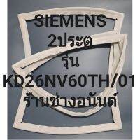 ขอบยางตู้เย็น Siemens 2 ประตูรุ่นKD26NV60TH/01ทางร้านจะมีช่างใว้คอยแนะนำลูกค้าวิธีการใส่ทุกขั้นตอนคับ