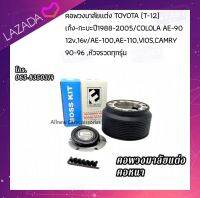 AD.?คอพวงมาลัยแต่ง TOYOTA (T-12) เก๋ง-กะบะปี1988-2005/COLOLA AE-90 12v,16v/AE-100,AE-110,VIOS,CAMRY 90-96 ,หัวจรวดทุกรุ่น