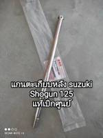 แกนตะเกียบหลัง suzuki shogun 125 อะไหล่แท้เบิกศูนย์ 61211-16H00-000 ??