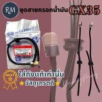 ชุดสายกรองน้ำมัน​เบนซิน​ ชุดท่อน้ำมัน GX35 GX50 GX25   เครื่องตัดหญ้า UMK435 UMK450 UMK425