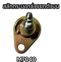 สลักกระบอกช่วยยกตัวสั้น M7040 แท้อย่างดี