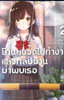 ยกชุด โกนหนวดไปทำงานแล้วกลับมาพบเธอ เล่ม 1-5 จบ (LN)ไลท์โนเวลมือหนึ่ง phoenix