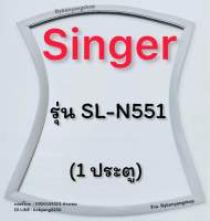 ขอบยางตู้เย็น SINGER รุ่น SL-N551 (1 ประตู)