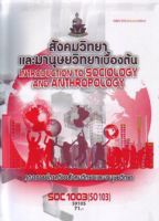 ตำราเรียนราม SOC1003 (SO103) 59105 สังคมวิทยาและมานุษยวิทยาเบื้องต้น