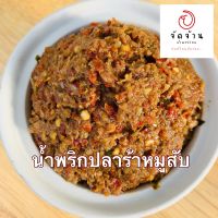 น้ำพริกปลาร้าหมูสับ หอมปลาร้า สำหรับคนชอบปลาร้า ผสมหมูสับลงไปด้วยเพิ่อเพิ่มรสชาติ เผ็ดกำลังดี เปรี้ยวเล็กน้อย อร่อย ทานได้ทันที