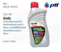 PTT MAX SPEED น้ำมันเครื่อง ปตท แม็กสปีด ขนาด 0.8 ลิตร