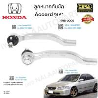 ลูกหมากคันชักaccord งูเห่า ลูกหมากคันชัก แอคคอร์ด งูเห่า ปี1998-2002 ต่อ1คู่ Brand Cera  เบอร์ OEM :  53540-S84-A01 เบอร์ OEM : 53560-S84-A01 CE-6251R CE-6251L