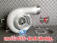 เทอร์โบ F55-48.6 GReddy.
     ใบหน้า-หลัง 48.6
     โข่ง 12 ท่อ F55.
     รับบูท 50-60 ปอนด์ มีสินค้าพร้อมส่ง มีเก็บปลายทาง