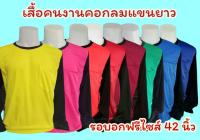 เสื้อแจก เสื้อโฆษณา เสื้อทำนา ทำสวน(ยกแพ็ค 10 ตัว คละสี)