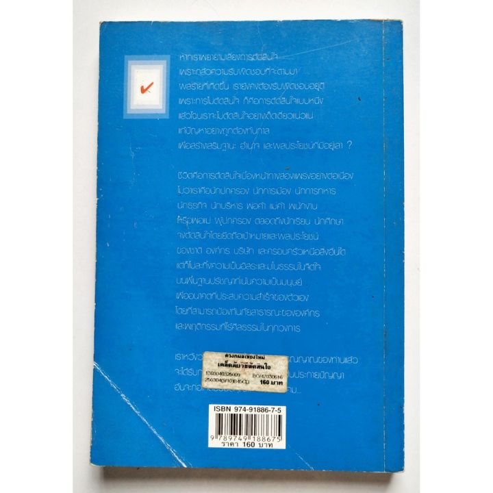 มือ2-หนังสือการบริหารจัดการปี-2547-หนังสือมีตำหนิ-มีรอยขีดเส้นใต้ด้วยดินสอทั้งเล่มตามภาพ-เคล็ดลับวิธีตัดสินใจ