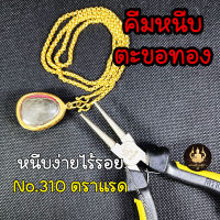 คีมหนีบตะขอทอง คีมหนีบห่วงทอง หนีบง่ายไร้รอย งานคุณภาพ ตราแรด No.310(ปากกลม)