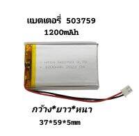 แบตเตอรี่ 1200mAh 3.7v 503759 battery for mp3 mp4 player จัดส่งเร็ว เก็บเงินปลายทาง มีประกัน