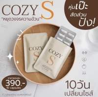 CozyS โคซี่เอส คุมหิว คุมน้ำหนัก เห็นผลจริง?