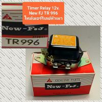 ไทม์เมอร์รีเลย์หัวเผา TR996 12v. New FJ #ติดตั้งง่าย