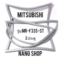 ขอบยางตู้เย็น MITSUBISHI รุ่น MR-F33S-ST (2 ประตู แบบศรริม)