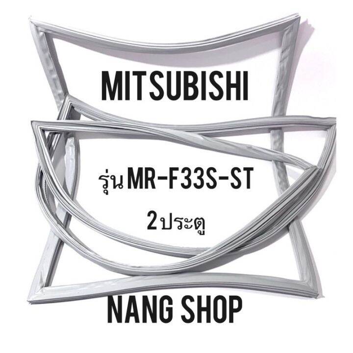 ขอบยางตู้เย็น-mitsubishi-รุ่น-mr-f33s-st-2-ประตู-แบบศรริม