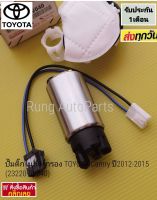 ปั๊มติ๊กในถัง +กรอง TOYOTA Camry ปี 2012-2015 กล่อง โตโยต้า (23220-0V040)