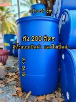 ถังพลาสติก 200 ลิตร มือสอง มีทั้งแบบฝาปิด และเปิดฝาได้ ถังใส่น้ำ ถังทำแพ ขนาดกว้าง 57  cm.*สูง 90 cm.