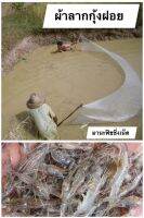 ผ้าลากกุ้งฝอย Prawn Net จับกุ้ง ️ รุ่น 4 เมตร