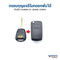 กรอบรีโมท ดอกกุญแจพับได้ สำหรับรีโมทรถฮุนได H1 และ GRAND STAREX