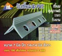 จับเซี้ยมPVC ขนาด 7 mm.14x14ยาว2เมตร ฉาบหนา1.5-2cm (รุ่นประหยัด) ตัวช่วยงานปูนเข้ามุมได้ทุกจุด เสา/คาน/ขอบรั้ว/ขั้นบันได